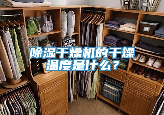 除濕干燥機(jī)的干燥溫度是什么？