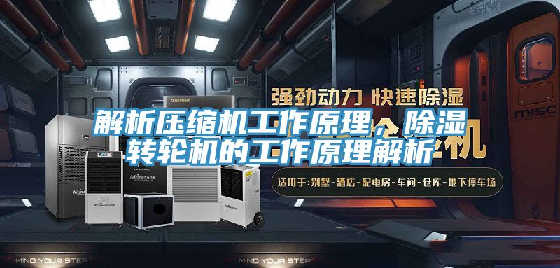 解析壓縮機(jī)工作原理，除濕轉(zhuǎn)輪機(jī)的工作原理解析