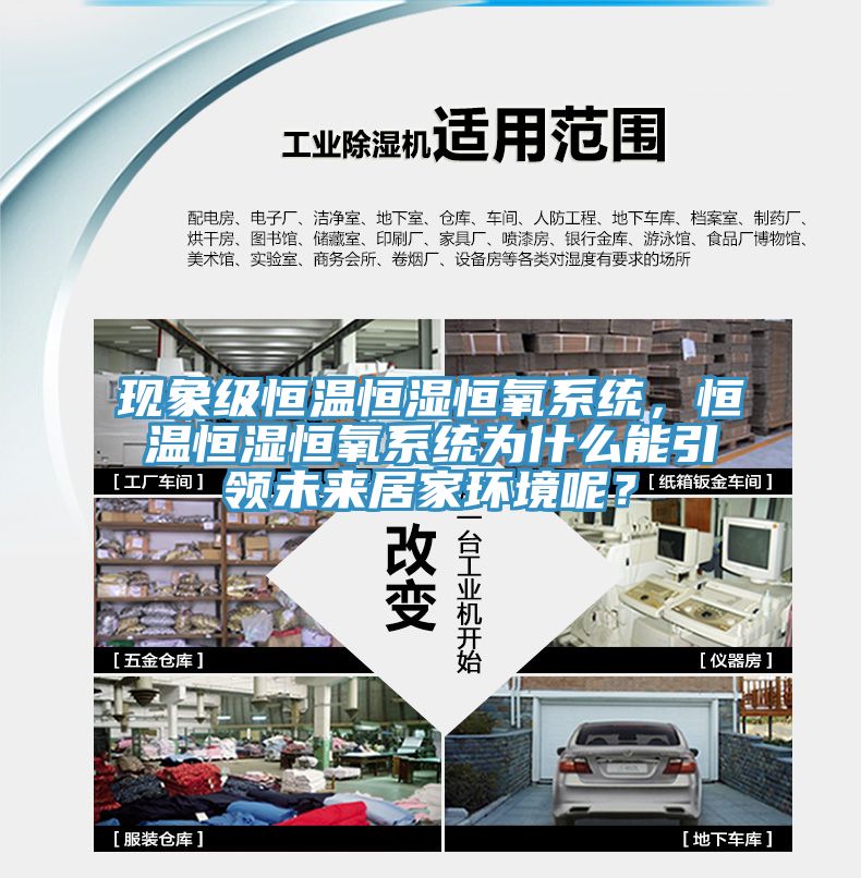 現(xiàn)象級(jí)恒溫恒濕恒氧系統(tǒng)，恒溫恒濕恒氧系統(tǒng)為什么能引領(lǐng)未來(lái)居家環(huán)境呢？