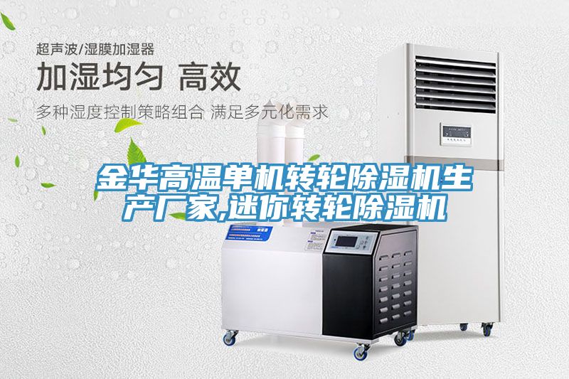 金華高溫單機轉輪除濕機生產(chǎn)廠家,迷你轉輪除濕機