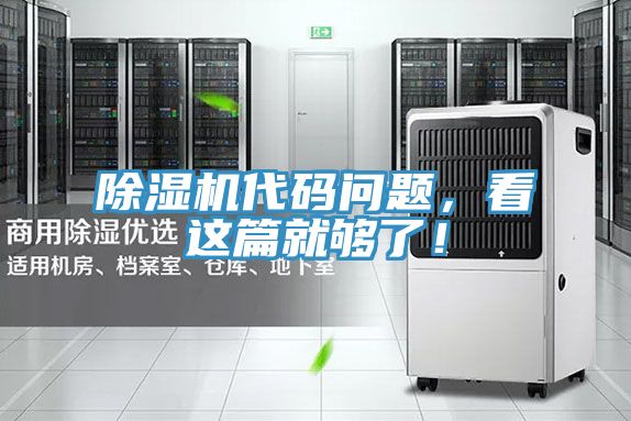 除濕機代碼問題，看這篇就夠了！