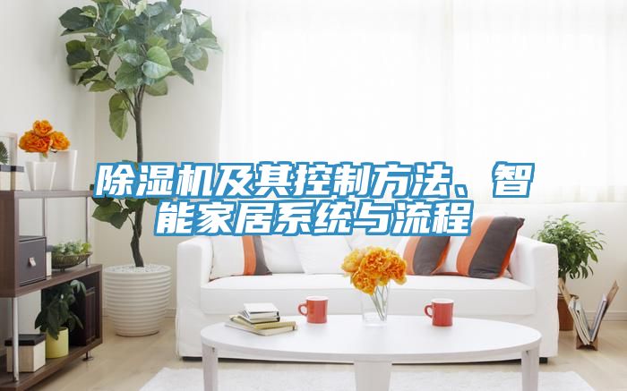 除濕機及其控制方法、智能家居系統(tǒng)與流程