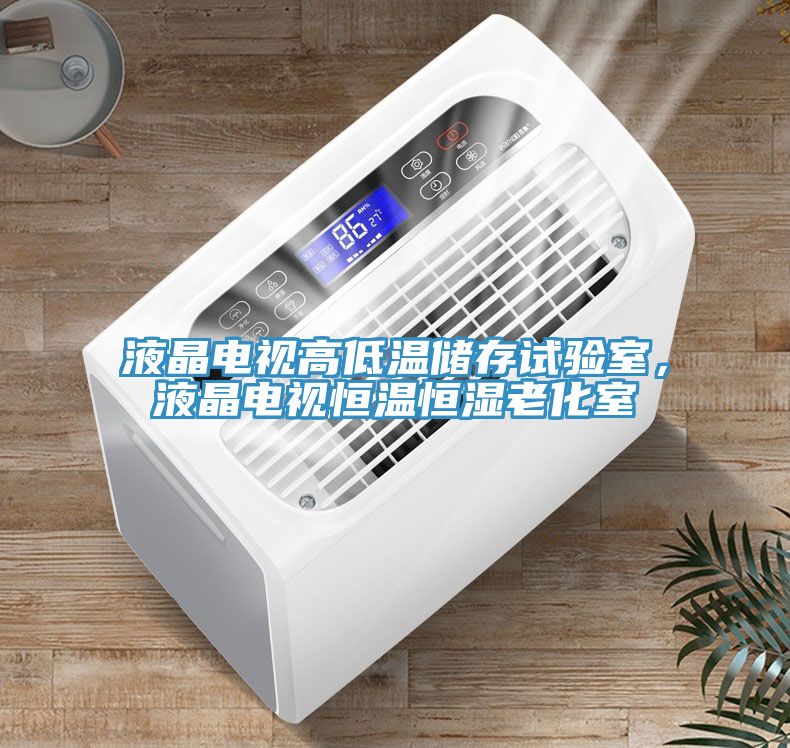 液晶電視高低溫儲存試驗室，液晶電視恒溫恒濕老化室