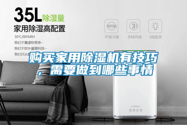 購買家用除濕機有技巧，需要做到哪些事情