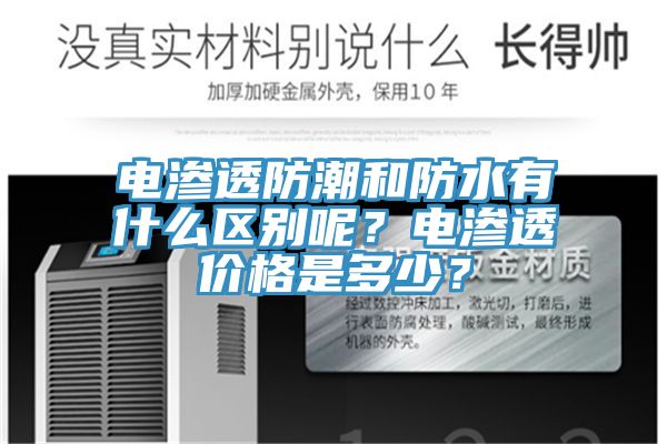 電滲透防潮和防水有什么區(qū)別呢？電滲透價(jià)格是多少？