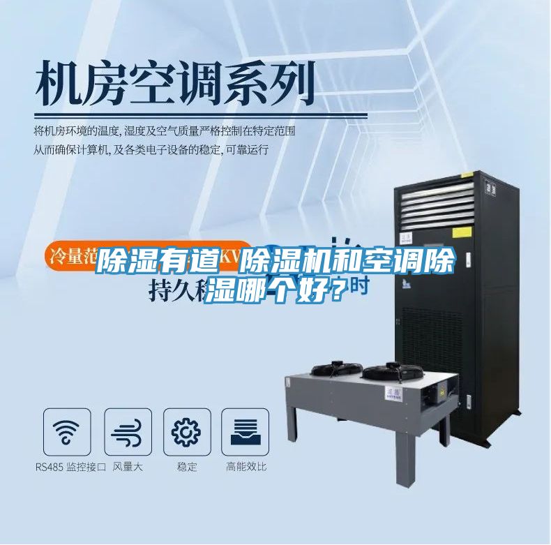 除濕有道 除濕機(jī)和空調(diào)除濕哪個(gè)好？
