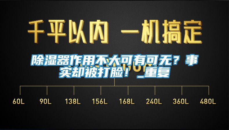 除濕器作用不大可有可無(wú)？事實(shí)卻被打臉！_重復(fù)
