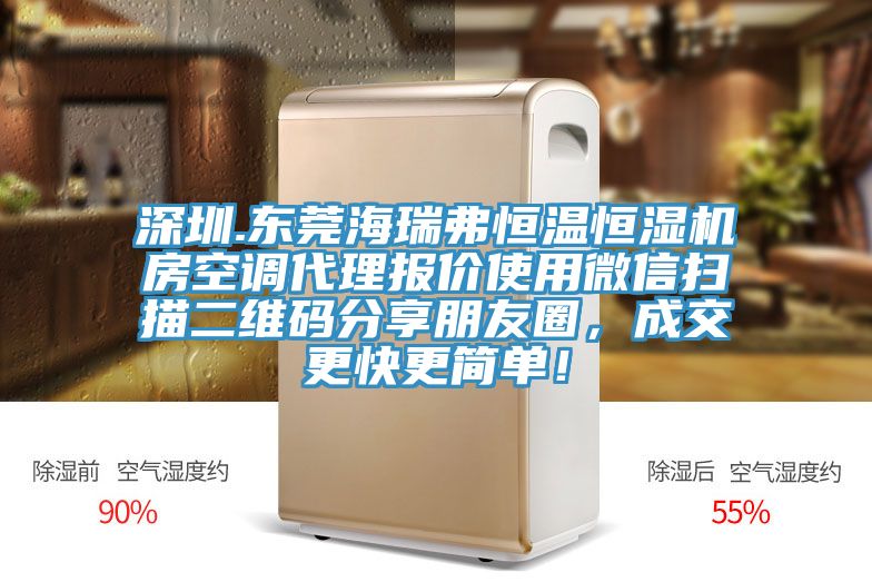 深圳.東莞海瑞弗恒溫恒濕機(jī)房空調(diào)代理報(bào)價(jià)使用微信掃描二維碼分享朋友圈，成交更快更簡單！