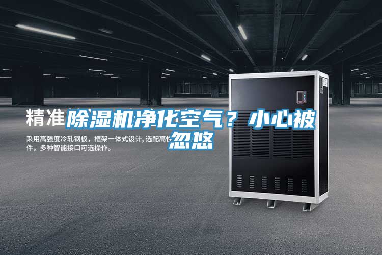 除濕機凈化空氣？小心被忽悠
