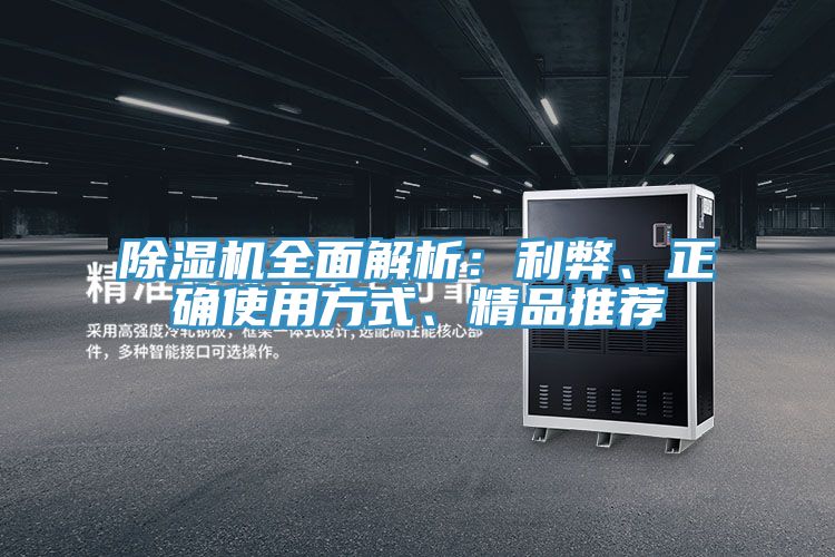 除濕機(jī)全面解析：利弊、正確使用方式、精品推薦