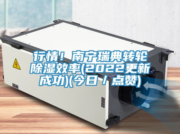 行情！南寧瑞典轉(zhuǎn)輪除濕效率(2022更新成功)(今日／點(diǎn)贊)