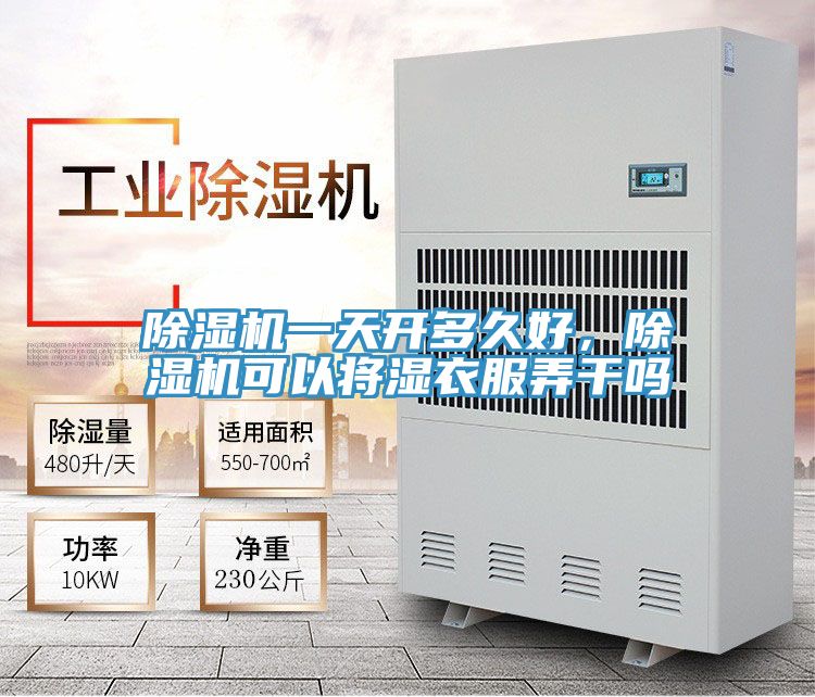 除濕機(jī)一天開(kāi)多久好，除濕機(jī)可以將濕衣服弄干嗎