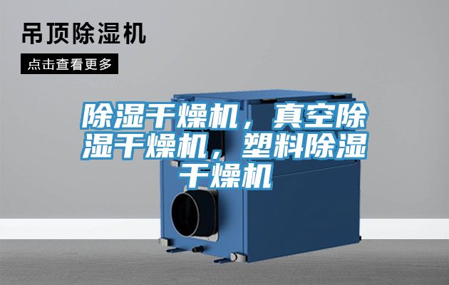除濕干燥機(jī)，真空除濕干燥機(jī)，塑料除濕干燥機(jī)