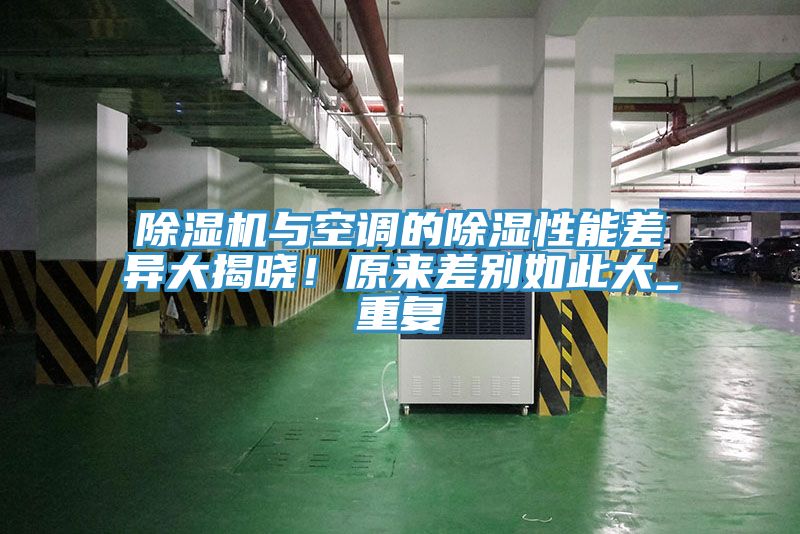 除濕機(jī)與空調(diào)的除濕性能差異大揭曉！原來差別如此大_重復(fù)