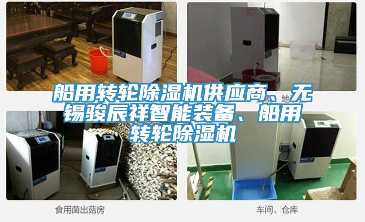船用轉(zhuǎn)輪除濕機(jī)供應(yīng)商、無(wú)錫駿辰祥智能裝備、船用轉(zhuǎn)輪除濕機(jī)