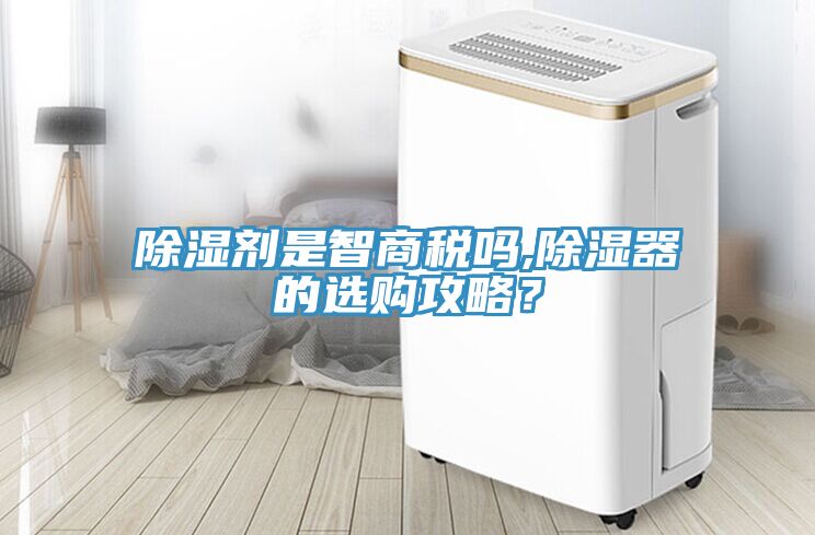 除濕劑是智商稅嗎,除濕器的選購攻略？