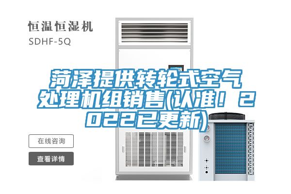 菏澤提供轉(zhuǎn)輪式空氣處理機(jī)組銷售(認(rèn)準(zhǔn)！2022已更新)