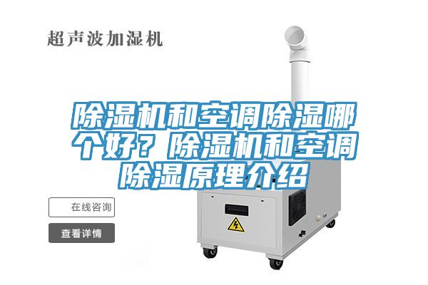 除濕機(jī)和空調(diào)除濕哪個好？除濕機(jī)和空調(diào)除濕原理介紹