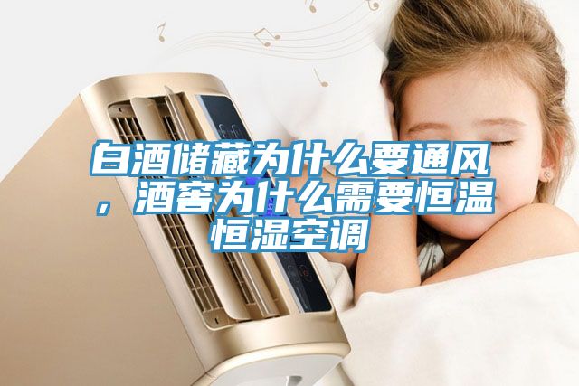 白酒儲(chǔ)藏為什么要通風(fēng)，酒窖為什么需要恒溫恒濕空調(diào)