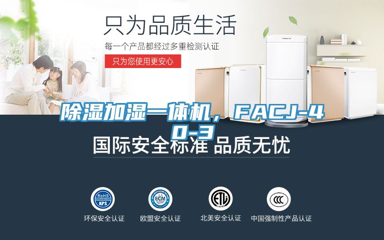 除濕加濕一體機(jī)，F(xiàn)ACJ-40-3