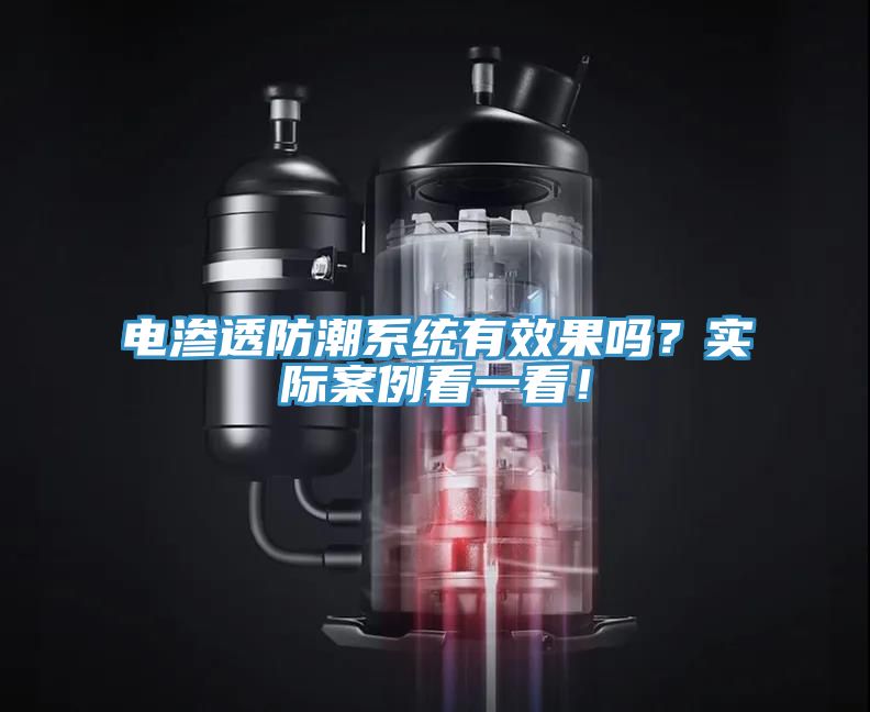 電滲透防潮系統(tǒng)有效果嗎？實(shí)際案例看一看！