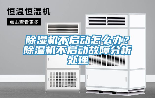 除濕機(jī)不啟動怎么辦？除濕機(jī)不啟動故障分析處理