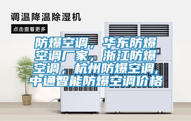 防爆空調(diào)，華東防爆空調(diào)廠家，浙江防爆空調(diào)，杭州防爆空調(diào),中通智能防爆空調(diào)價(jià)格