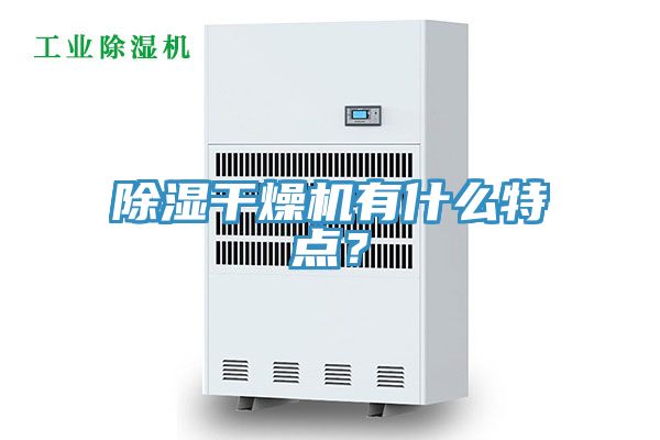 除濕干燥機(jī)有什么特點(diǎn)？