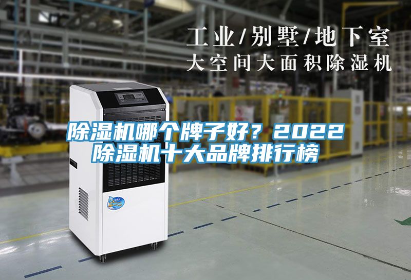除濕機(jī)哪個(gè)牌子好？2022除濕機(jī)十大品牌排行榜