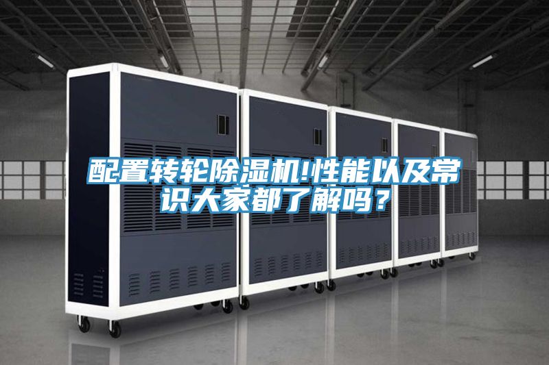 配置轉(zhuǎn)輪除濕機(jī)!性能以及常識大家都了解嗎？