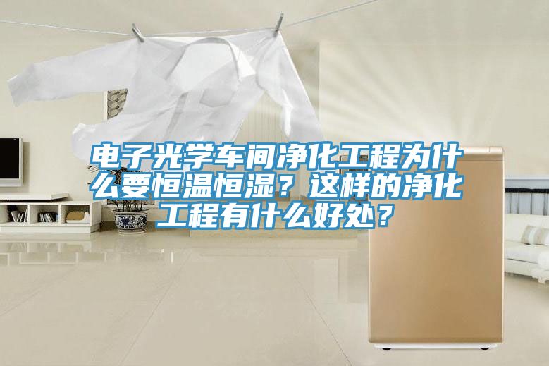 電子光學車間凈化工程為什么要恒溫恒濕？這樣的凈化工程有什么好處？