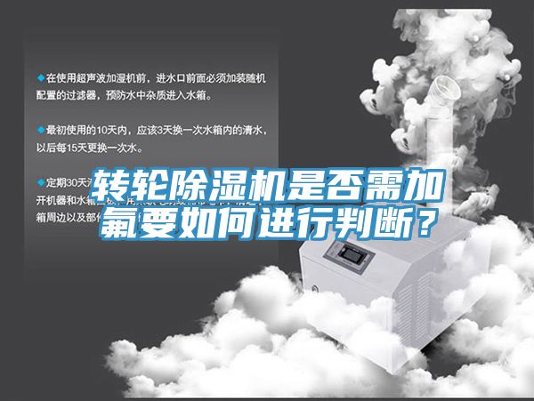 轉(zhuǎn)輪除濕機(jī)是否需加氟要如何進(jìn)行判斷？