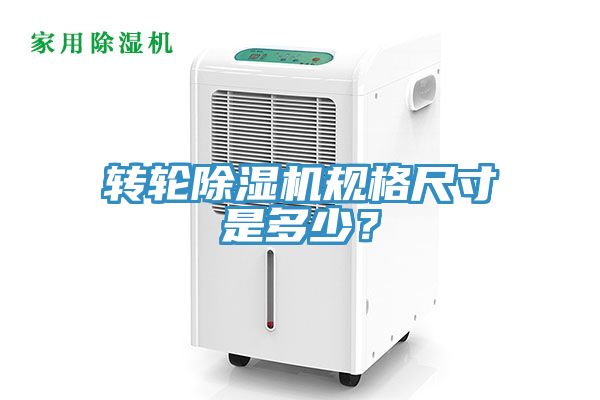 轉(zhuǎn)輪除濕機(jī)規(guī)格尺寸是多少？