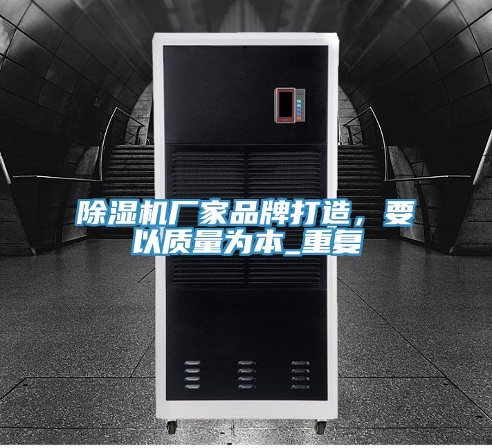 除濕機(jī)廠家品牌打造，要以質(zhì)量為本_重復(fù)