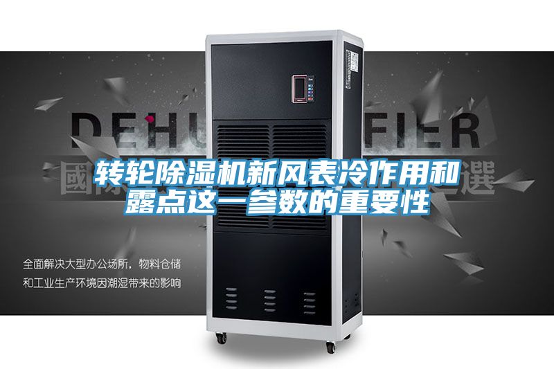 轉(zhuǎn)輪除濕機(jī)新風(fēng)表冷作用和露點這一參數(shù)的重要性