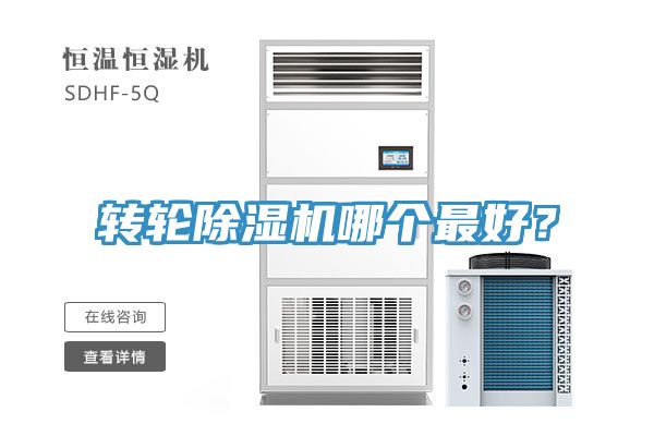 轉(zhuǎn)輪除濕機(jī)哪個最好？