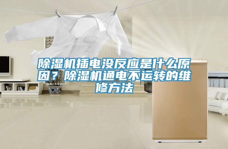 除濕機插電沒反應(yīng)是什么原因？除濕機通電不運轉(zhuǎn)的維修方法