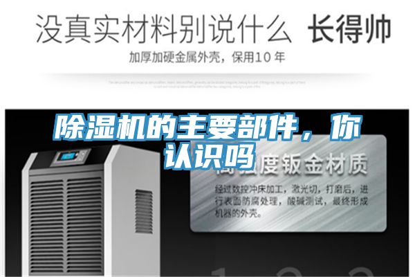 除濕機(jī)的主要部件，你認(rèn)識(shí)嗎