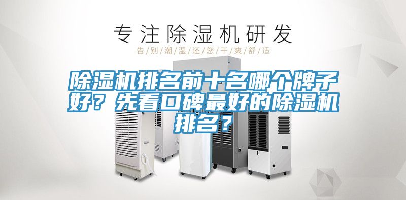 除濕機(jī)排名前十名哪個(gè)牌子好？先看口碑最好的除濕機(jī)排名？