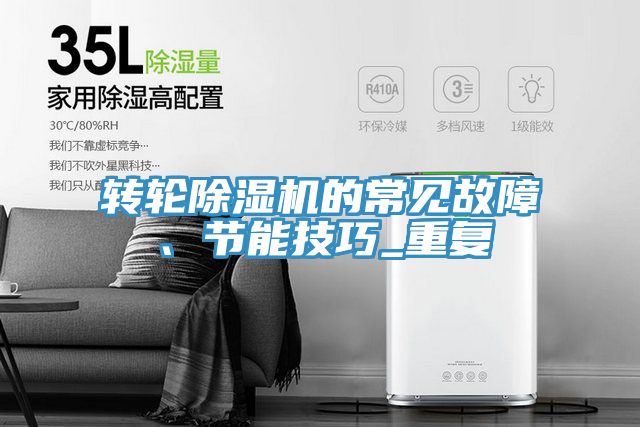 轉(zhuǎn)輪除濕機的常見故障、節(jié)能技巧_重復