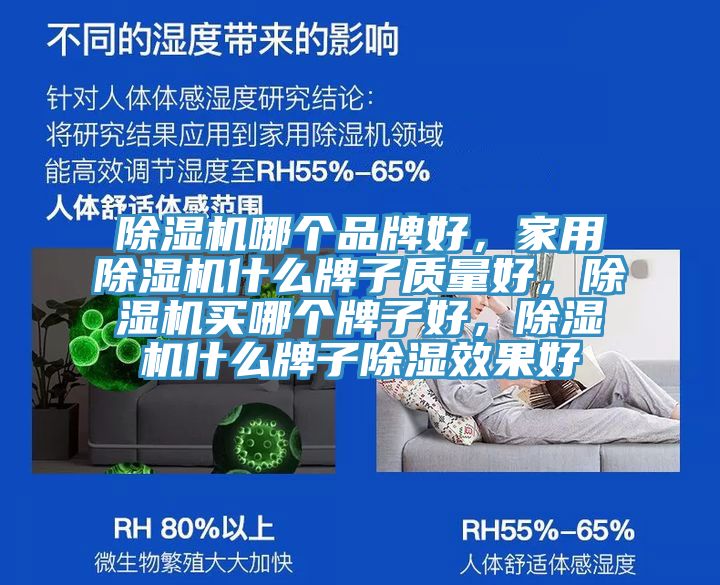 除濕機(jī)哪個(gè)品牌好，家用除濕機(jī)什么牌子質(zhì)量好，除濕機(jī)買哪個(gè)牌子好，除濕機(jī)什么牌子除濕效果好