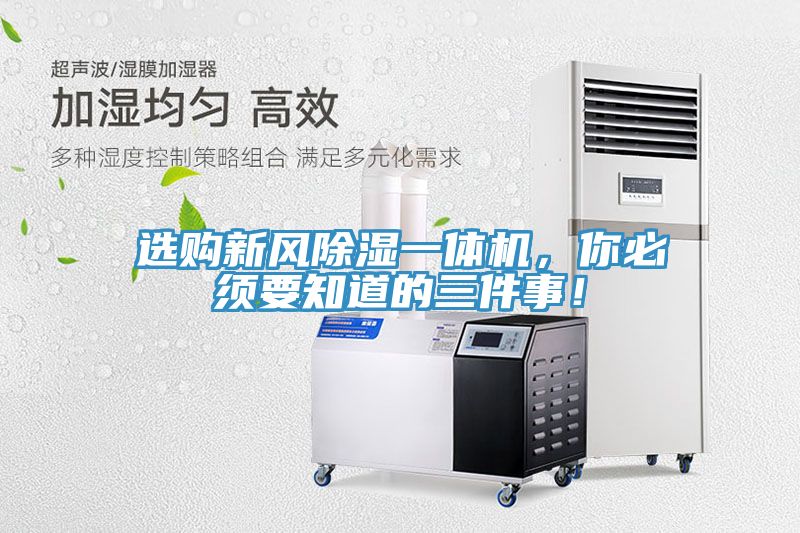 選購新風(fēng)除濕一體機(jī)，你必須要知道的三件事！