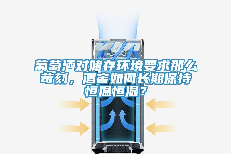 葡萄酒對儲存環(huán)境要求那么苛刻，酒窖如何長期保持恒溫恒濕？