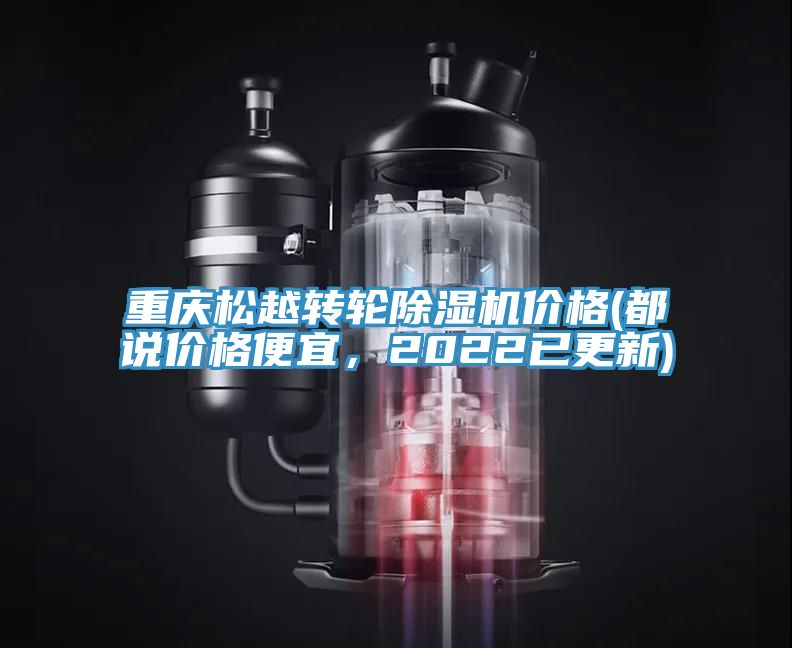 重慶松越轉(zhuǎn)輪除濕機(jī)價(jià)格(都說(shuō)價(jià)格便宜，2022已更新)