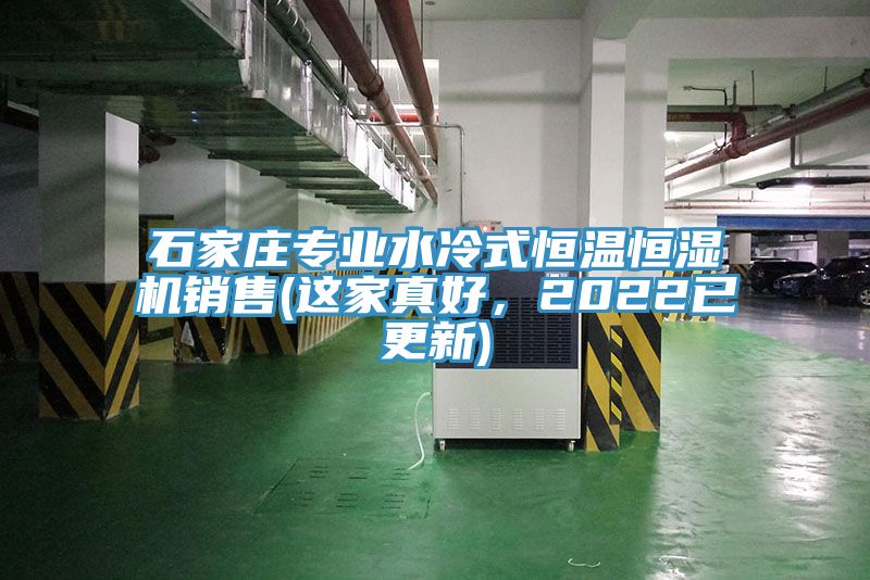 石家莊專業(yè)水冷式恒溫恒濕機(jī)銷售(這家真好，2022已更新)