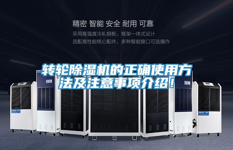 轉(zhuǎn)輪除濕機的正確使用方法及注意事項介紹！