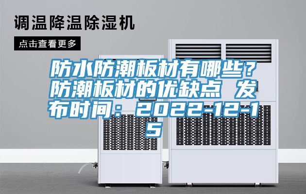 防水防潮板材有哪些？防潮板材的優(yōu)缺點(diǎn) 發(fā)布時(shí)間：2022-12-15