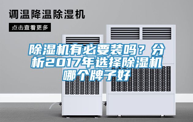 除濕機有必要裝嗎？分析2017年選擇除濕機哪個牌子好