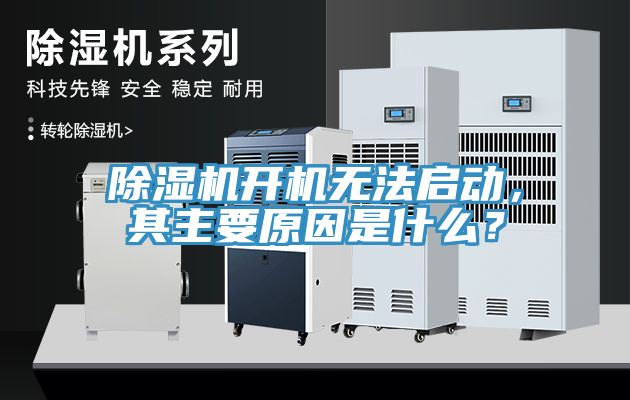除濕機(jī)開機(jī)無法啟動，其主要原因是什么？