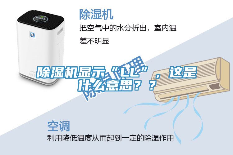 除濕機顯示“LL”，這是什么意思？？